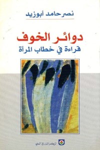دوائر الخوف : قراءة في خطاب المرأة